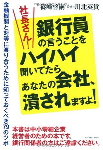 社長さん!銀行員の言うことをハイハイ聞いてたらあなたの会社、潰されますよ!の写真