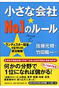 小さな会社No.1のルール ランチェスター経営1位作りの成功戦略の写真