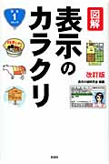 図解 表示のカラクリ 改訂版の写真