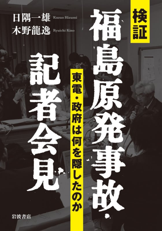 検証 福島原発事故・記者会見 東電・政府は何を隠したのかの写真