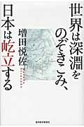 世界は深淵をのぞきこみ、日本は屹立するの写真