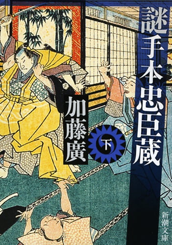 謎手本忠臣蔵 下 (新潮文庫)の写真