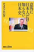 意外に日本人だけ知らない日本史 (講談社+α新書)の写真