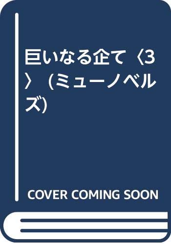巨いなる企て (3) (ミューノベルズ)の写真