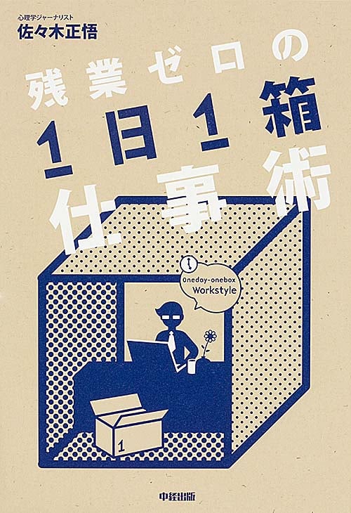 残業ゼロの「1日1箱」仕事術の写真