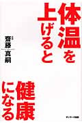 体温を上げると健康になるの写真