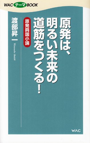 原発は、明るい未来の道筋をつくる! 原発興国小論の写真