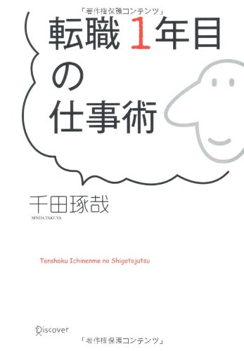 転職1年目の仕事術の写真