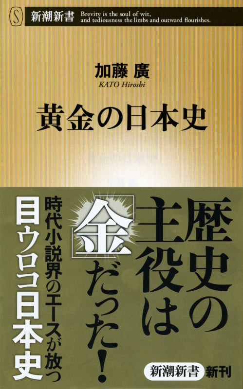 黄金の日本史 (新潮新書)の写真
