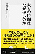 大人の時間はなぜ短いのか (集英社新書)の写真
