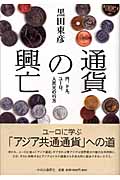 通貨の興亡 円、ドル、ユーロ、人民元の行方の写真