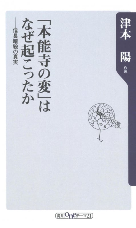 「本能寺の変」はなぜ起こったか 信長暗殺の真実 (角川oneテーマ21)の写真