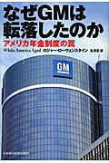 なぜGMは転落したのか アメリカ年金制度の罠の写真