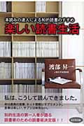 楽しい読書生活 本読みの達人による知的読書のすすめの写真