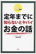定年までに知らないとヤバイお金の話の写真