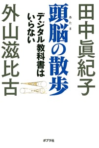 頭脳の散歩 デジタル教科書はいらない (一般書)の写真