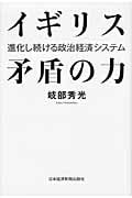 イギリス 矛盾の力 進化する政治経済システムの写真