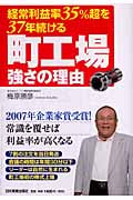町工場強さの理由 経常利益率35%超を37年続けるの写真
