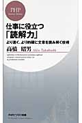 仕事に役立つ「読解力」 より速く、より的確に文章を読み解く技術 (PHPビジネス新書)の写真