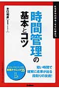 時間管理の基本とコツ (「ビジネスの基本とコツ」シリーズ)の写真