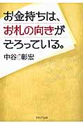 お金持ちは、お札の向きがそろっている。 (PHP文庫)の写真