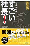 小さな会社のすごい社長! 「ランチェスター法則」を実践している会社は、なぜ儲かっているのか?の写真