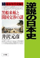 逆説の日本史 18 幕末年代史編1 (逆説の日本史)の写真