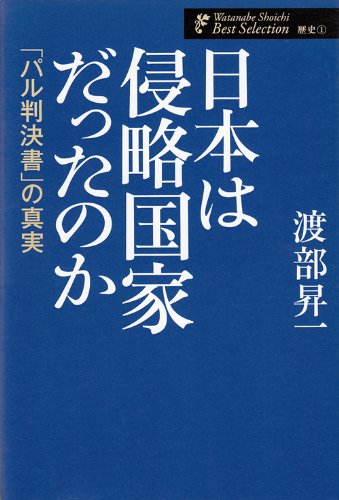 日本は侵略国家だったのか 「パル判決書」の真実 (渡部昇一著作集・歴史 1)の写真