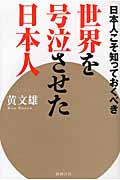 世界を号泣させた日本人 日本人こそ知っておくべきの写真