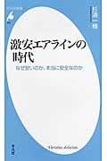 激安エアラインの時代 なぜ安いのか、本当に安全なのか (平凡社新書 632)の写真