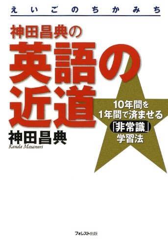 神田昌典の英語の近道 10年間を1年間で済ませる「非常識」学習法の写真