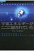 原子力も石油も必要なかった 宇宙エネルギーがここに隠されていた 昆虫学者が解明した天然自然の代替エネルギーの謎 (超知ライブラリー 66)の写真