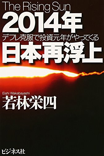 2014年日本再浮上 デフレ克服で投資元年がやってくるの写真