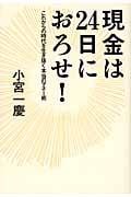 現金は24日におろせ! これからの時代を生き抜く本当のマネー術の写真