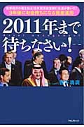 2011年まで待ちなさい!の写真