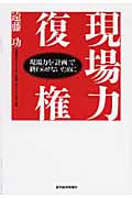 現場力復権 現場力を「計画」で終わらせないためにの写真