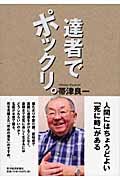 達者でポックリ。の写真