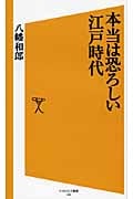 本当は恐ろしい江戸時代 (ソフトバンク新書)の写真