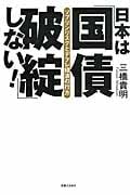 日本は「国債破綻」しない! ソブリンリスクと綱渡り経済の行方の写真