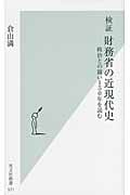 検証 財務省の近現代史 政治との闘い150年を読む (光文社新書)の写真