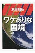 ワケありな国境の写真