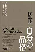 自分の品格 ぶれない生き方、ゆるぎない自信の写真
