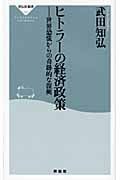 ヒトラーの経済政策 世界恐慌からの奇跡的な復興 (祥伝社新書)の写真