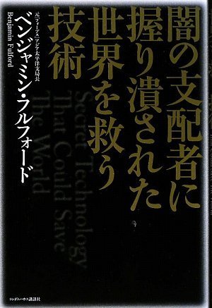 闇の支配者に握り潰された世界を救う技術の写真