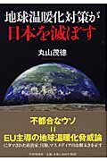 地球温暖化対策が日本を滅ぼすの写真