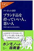 ブランド品を持っていい人、悪い人 英国上流夫人のみた日本人 (中公新書ラクレ)の写真