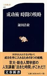 成功術 時間の戦略 (文春新書)の写真