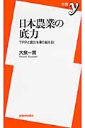 日本農業の底力 TPPと震災を乗り越える! (新書y)の写真