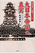 教科書には載っていない大日本帝国の真実の写真