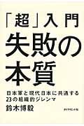「超」入門 失敗の本質 日本軍と現代日本に共通する23の組織的ジレンマの写真